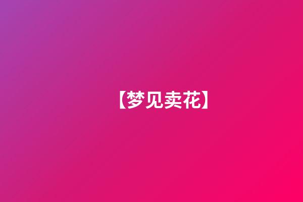 【梦见卖花】