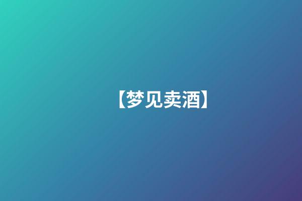 【梦见卖酒】