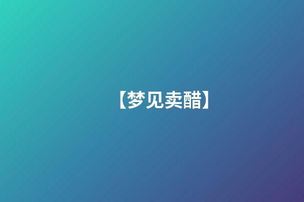 【梦见卖醋】