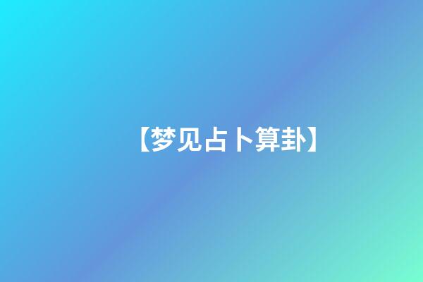 【梦见占卜算卦】