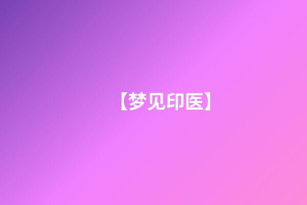 【梦见印医】