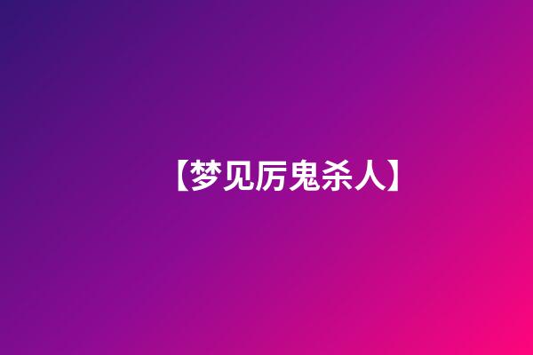 【梦见厉鬼杀人】