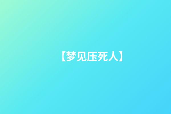 【梦见压死人】