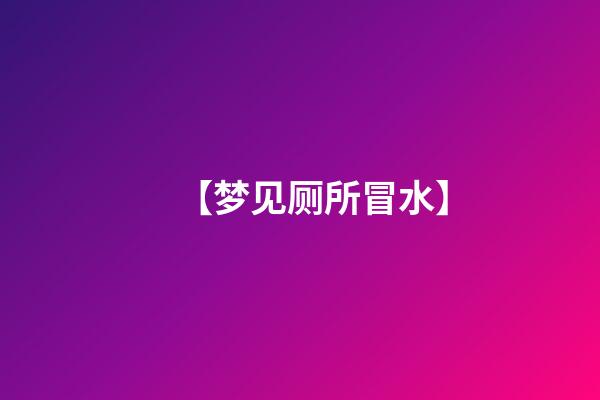 【梦见厕所冒水】