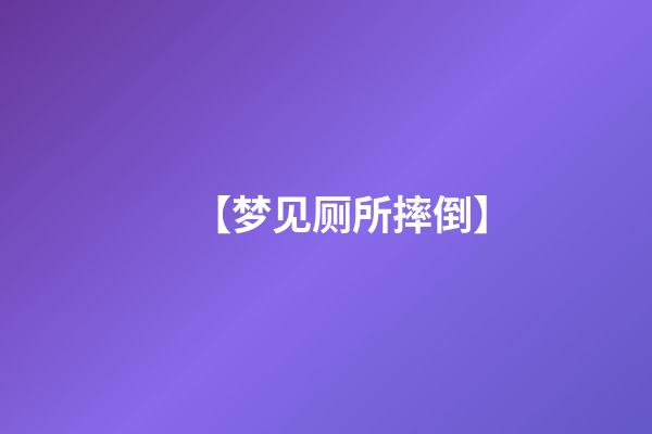 【梦见厕所摔倒】