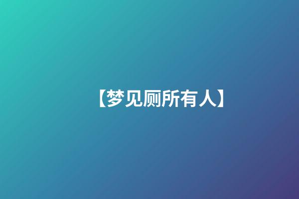 【梦见厕所有人】