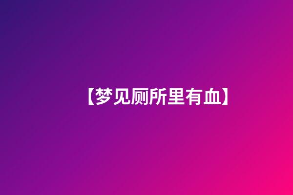 【梦见厕所里有血】