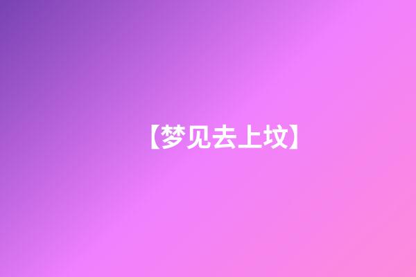 【梦见去上坟】