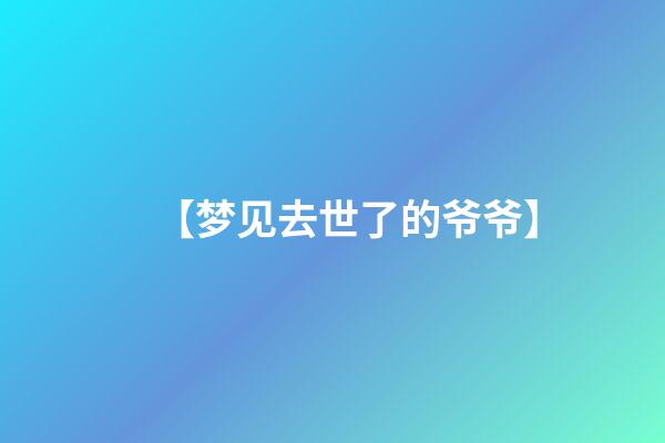 【梦见去世了的爷爷】