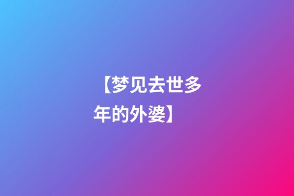 【梦见去世多年的外婆】