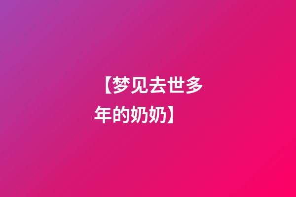【梦见去世多年的奶奶】