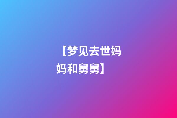 【梦见去世妈妈和舅舅】