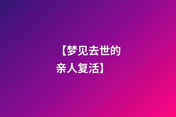 【梦见去世的亲人复活】