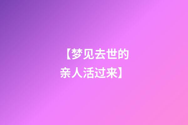 【梦见去世的亲人活过来】