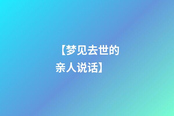【梦见去世的亲人说话】