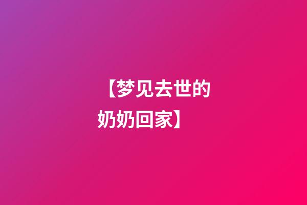 【梦见去世的奶奶回家】