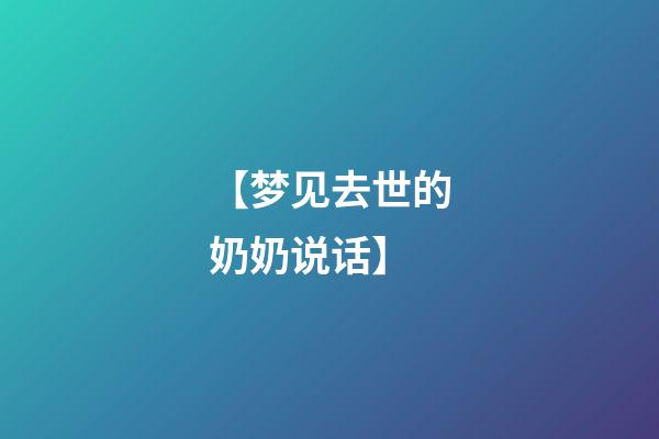【梦见去世的奶奶说话】