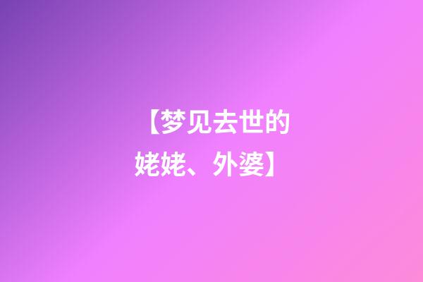 【梦见去世的姥姥、外婆】