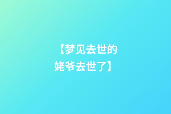 【梦见去世的姥爷去世了】