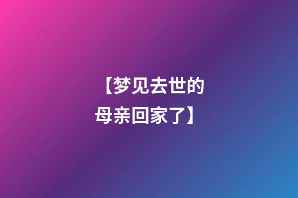 【梦见去世的母亲回家了】