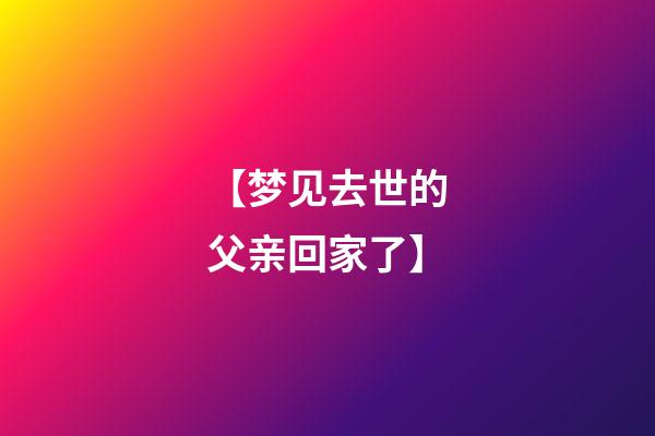 【梦见去世的父亲回家了】