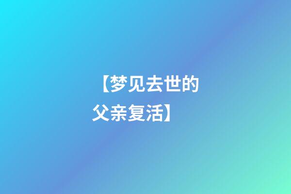 【梦见去世的父亲复活】