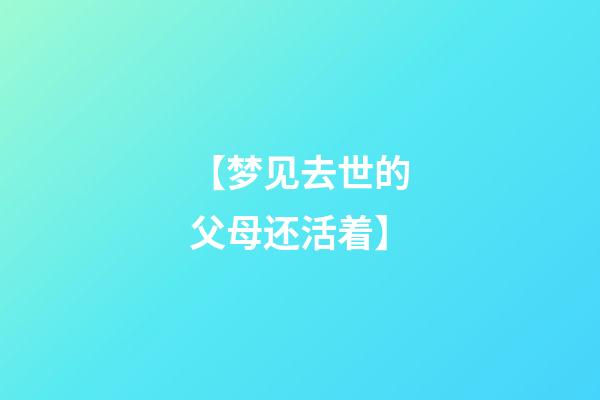 【梦见去世的父母还活着】