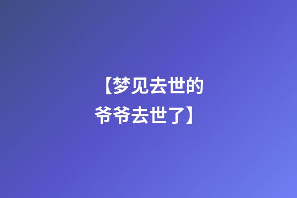 【梦见去世的爷爷去世了】