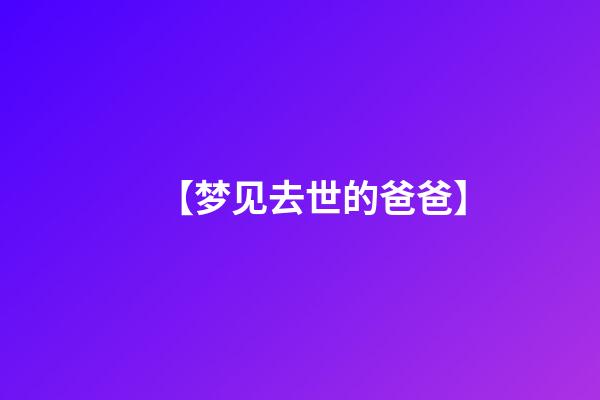 【梦见去世的爸爸】