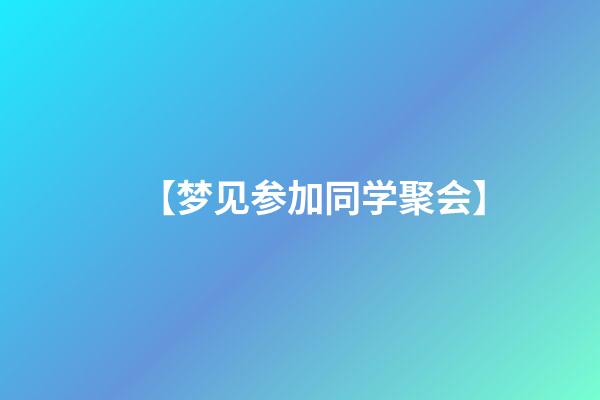 【梦见参加同学聚会】