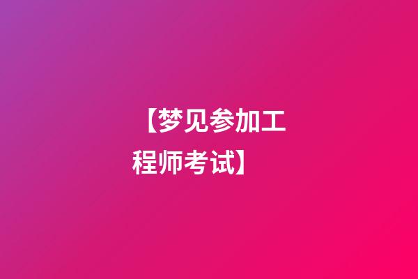 【梦见参加工程师考试】