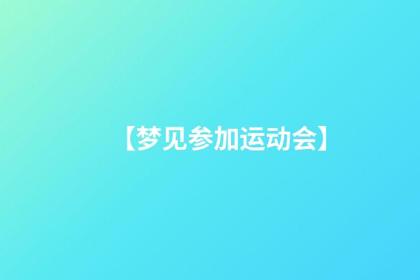 【梦见参加运动会】