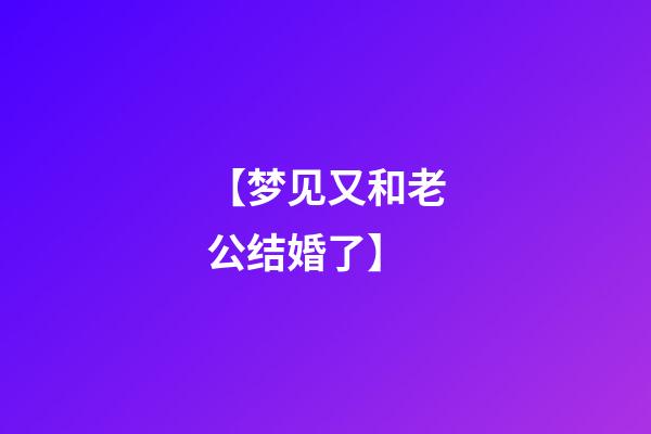 【梦见又和老公结婚了】