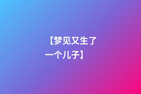 【梦见又生了一个儿子】