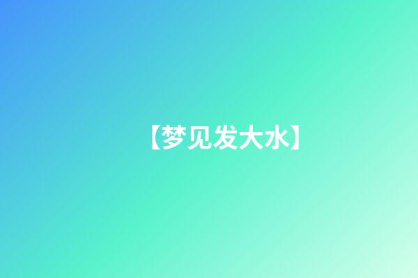 【梦见发大水】