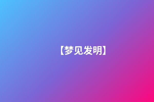 【梦见发明】