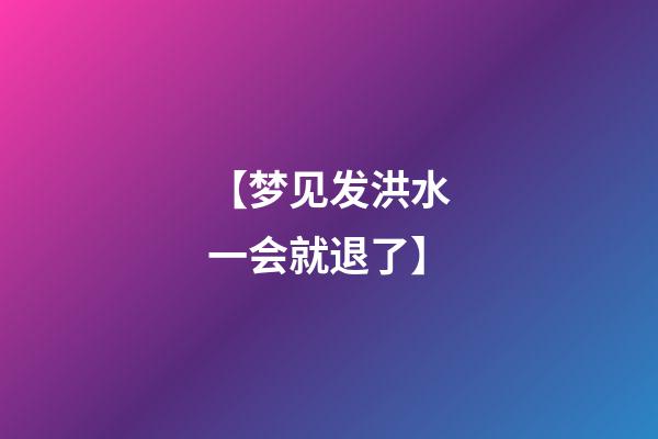 【梦见发洪水一会就退了】