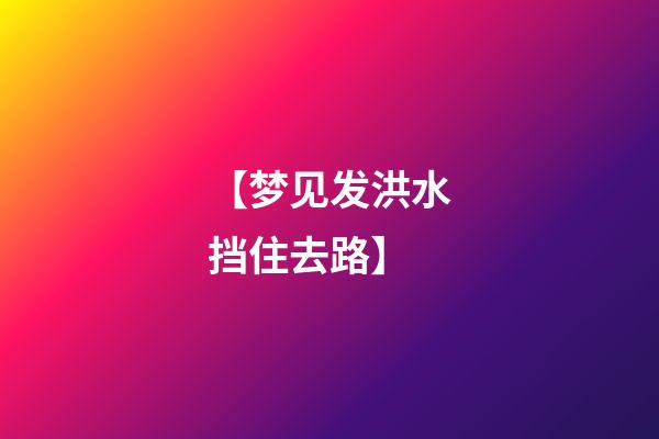 【梦见发洪水挡住去路】