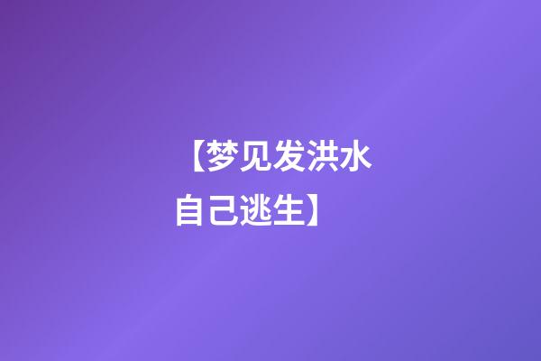 【梦见发洪水自己逃生】