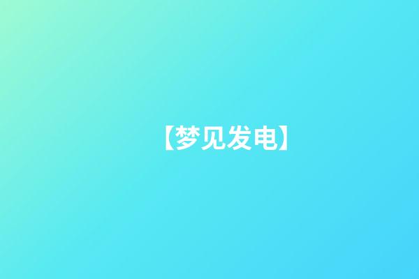 【梦见发电】