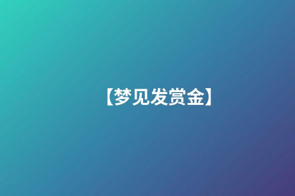 【梦见发赏金】