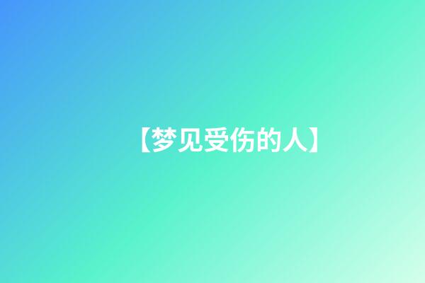【梦见受伤的人】