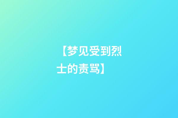 【梦见受到烈士的责骂】