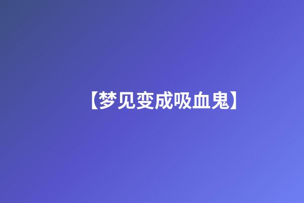 【梦见变成吸血鬼】