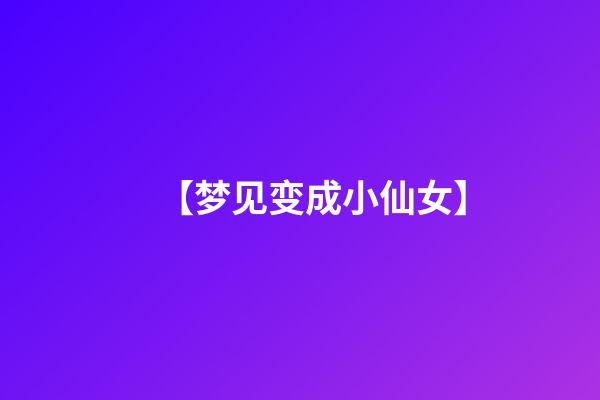【梦见变成小仙女】