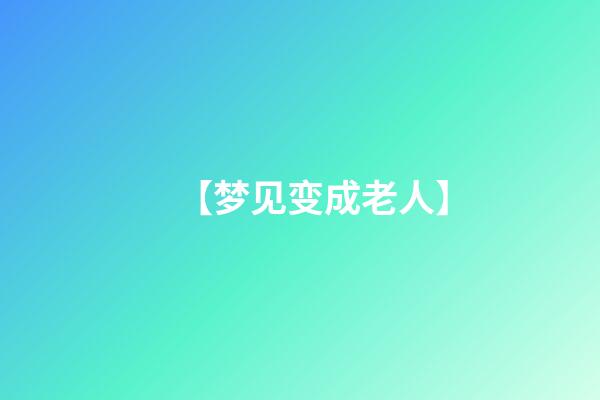 【梦见变成老人】