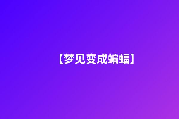 【梦见变成蝙蝠】