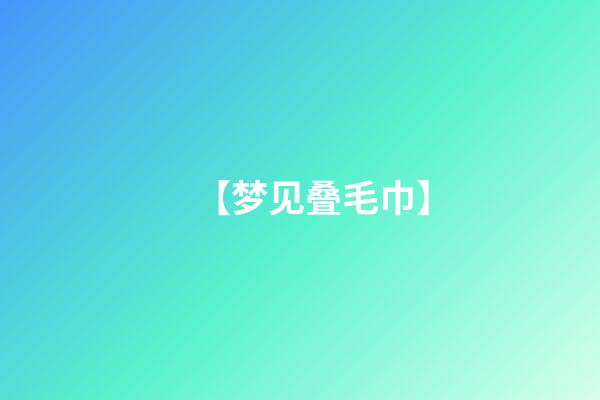 【梦见叠毛巾】