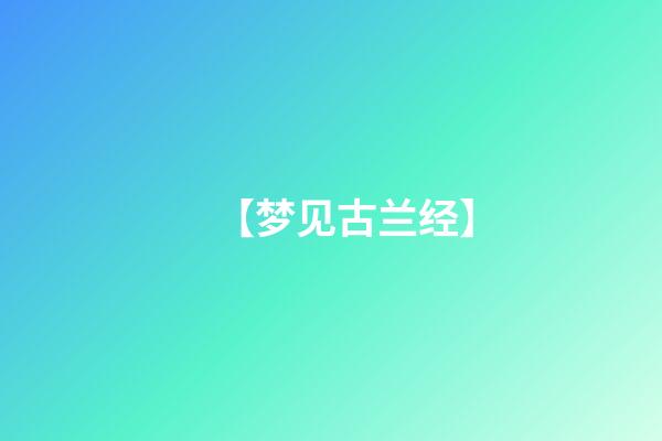【梦见古兰经】