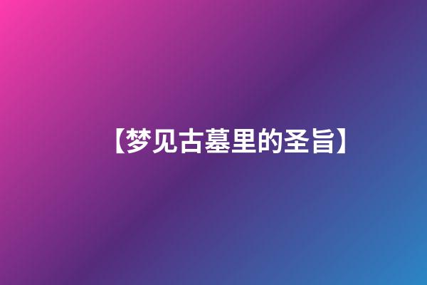 【梦见古墓里的圣旨】